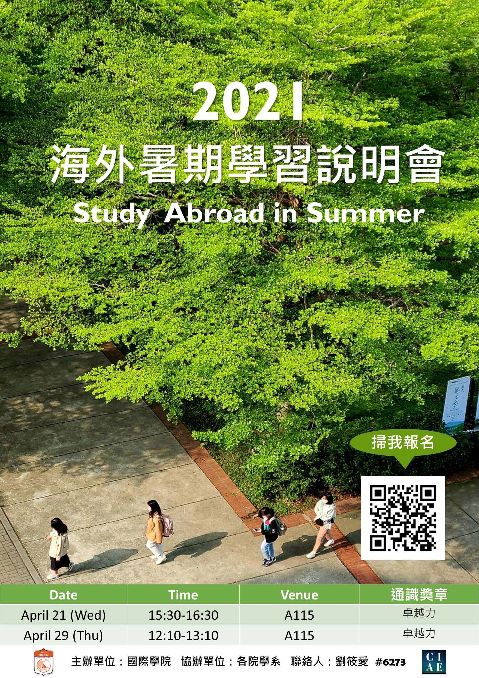 2021海外暑期学习说明会-海报0408