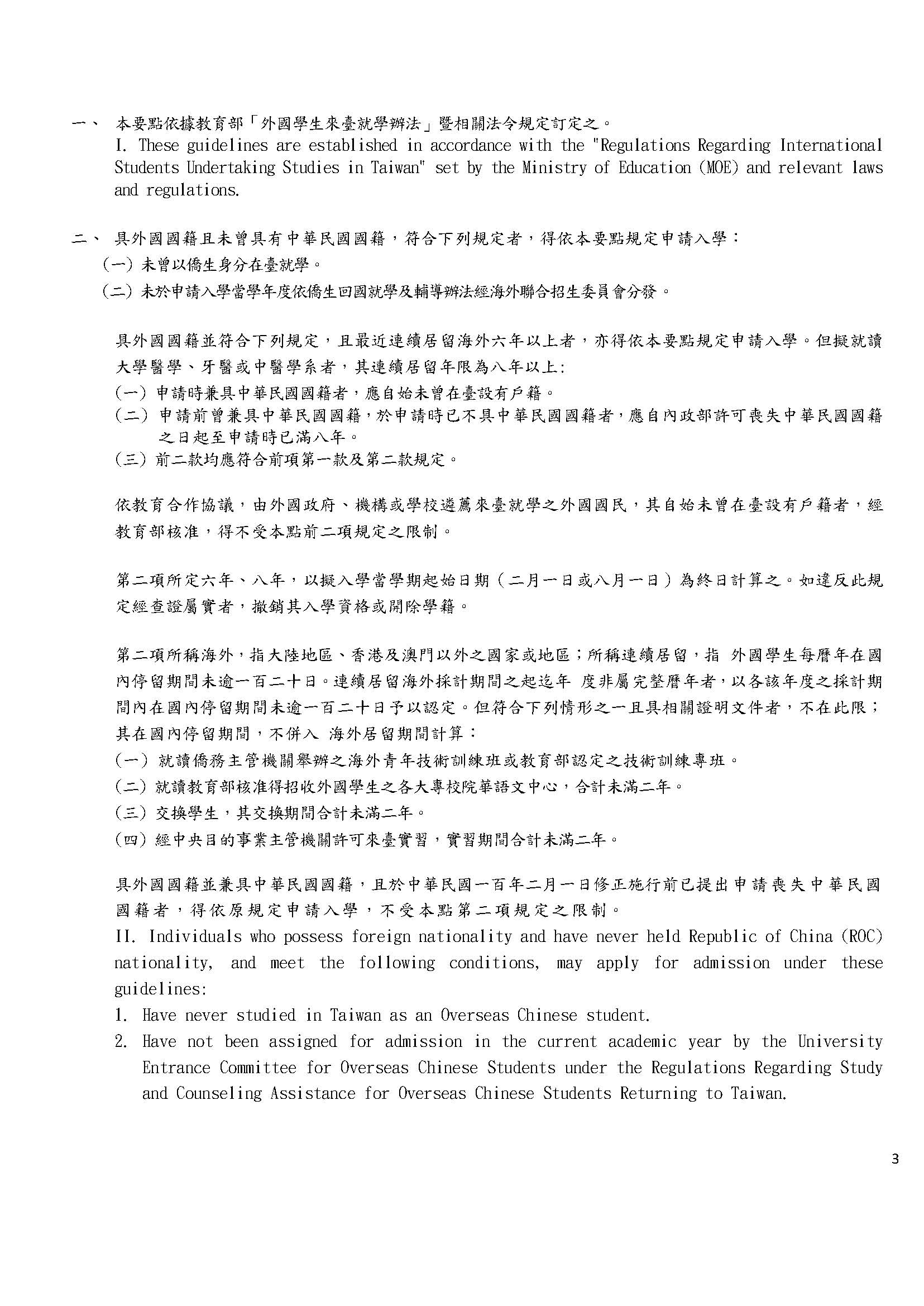 亞洲大學外國學生申請入學要點(預計於114-1學期12月行政會議修正後通過)_頁面_03