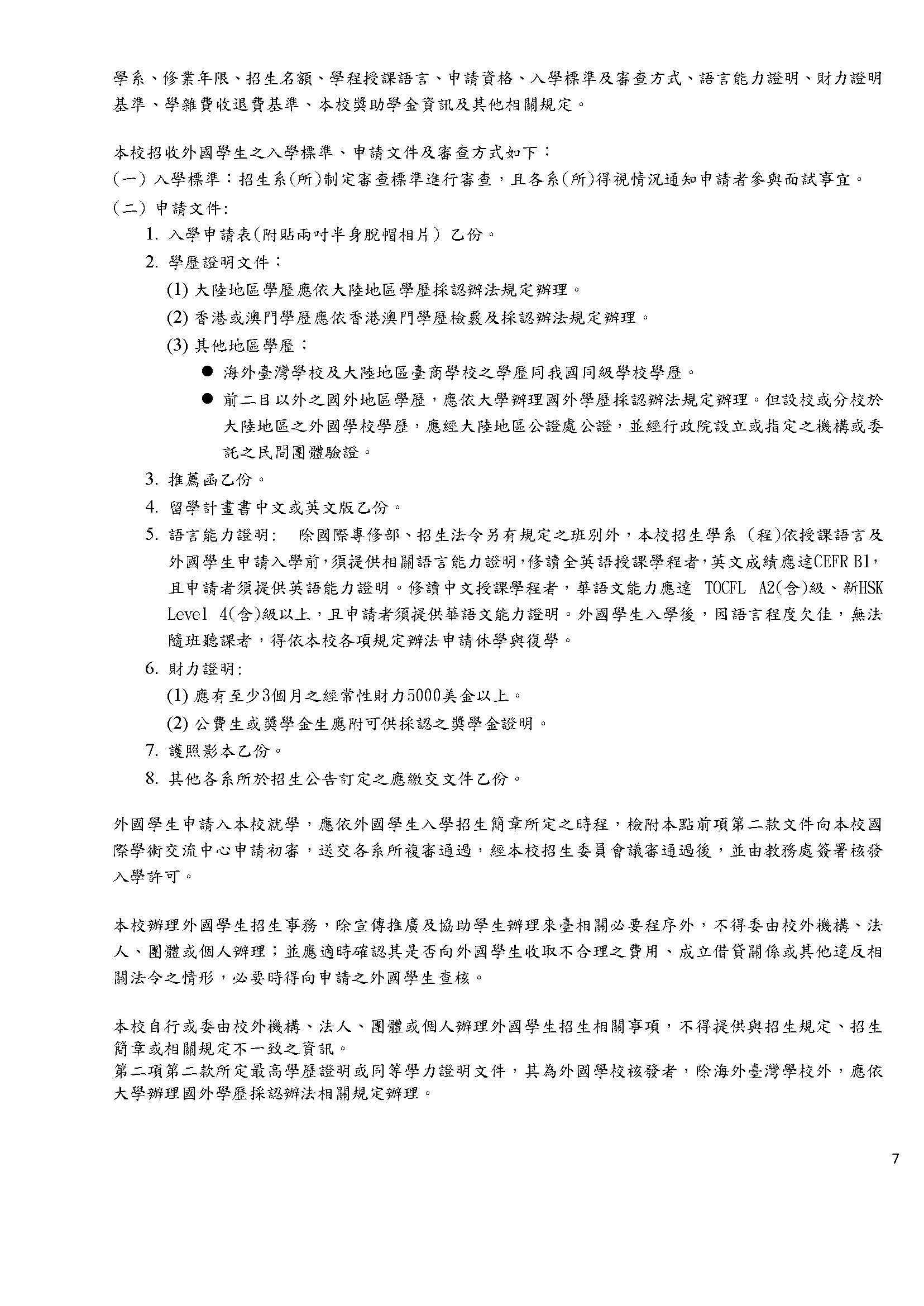 亞洲大學外國學生申請入學要點(預計於114-1學期12月行政會議修正後通過)_頁面_07