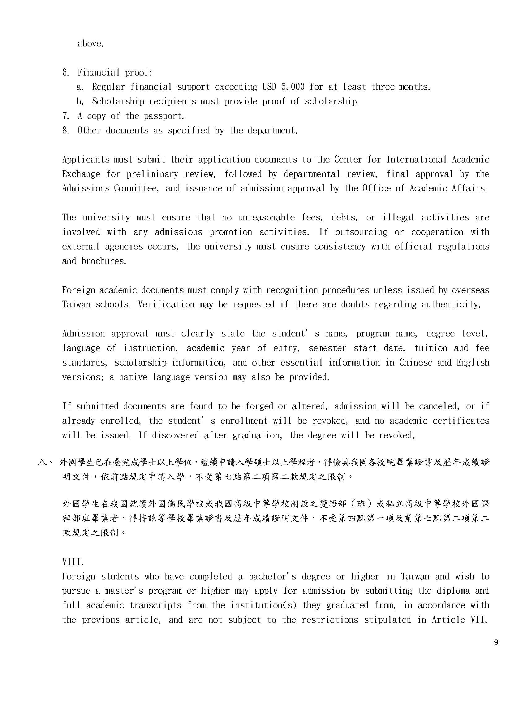 亞洲大學外國學生申請入學要點(預計於114-1學期12月行政會議修正後通過)_頁面_09
