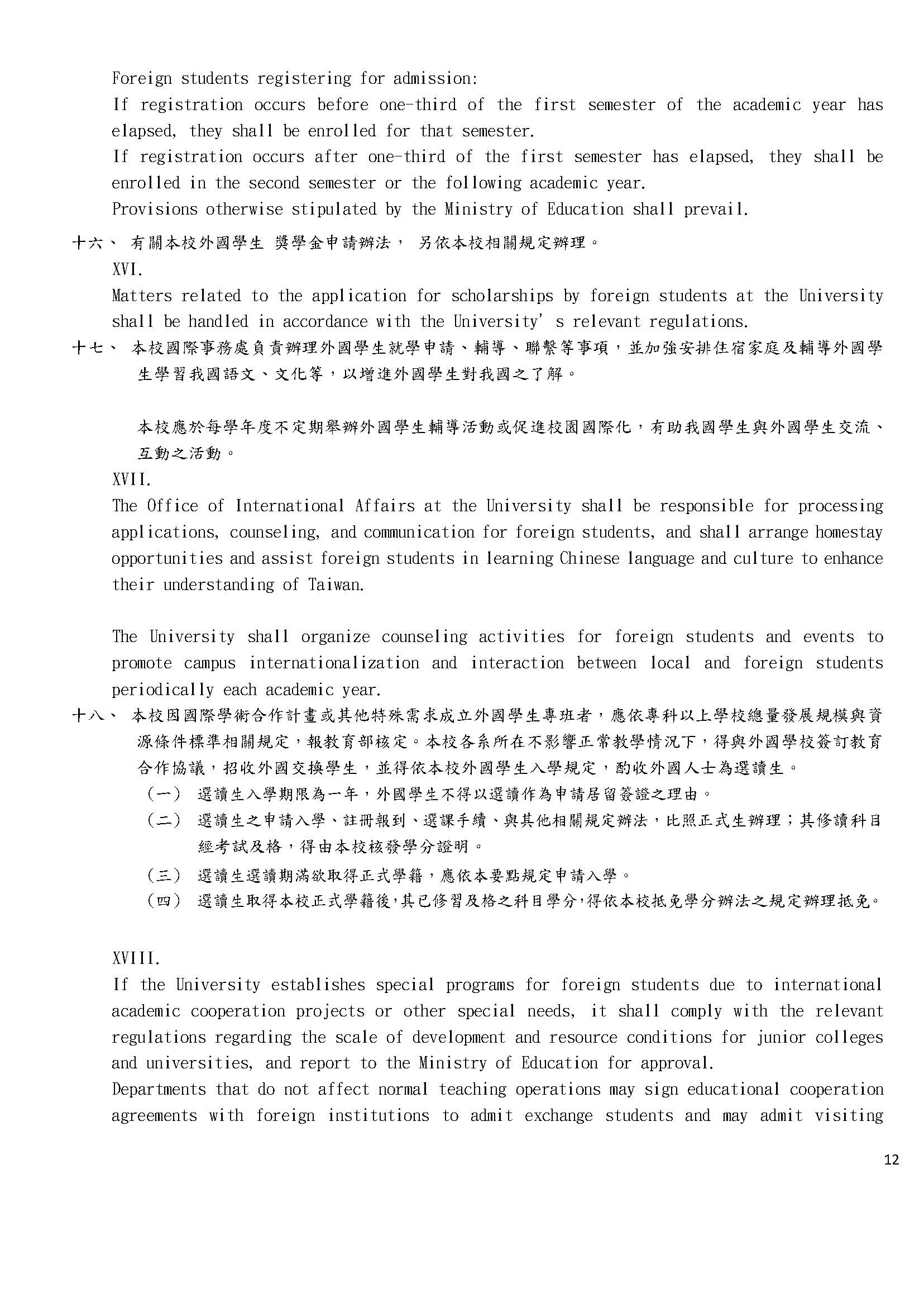 亞洲大學外國學生申請入學要點(預計於114-1學期12月行政會議修正後通過)_頁面_12
